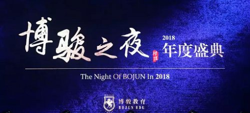 博骏之夜