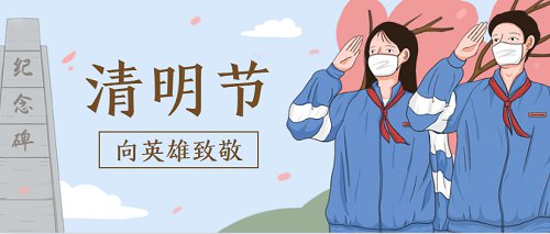 致敬英雄！你们是最美的四月天