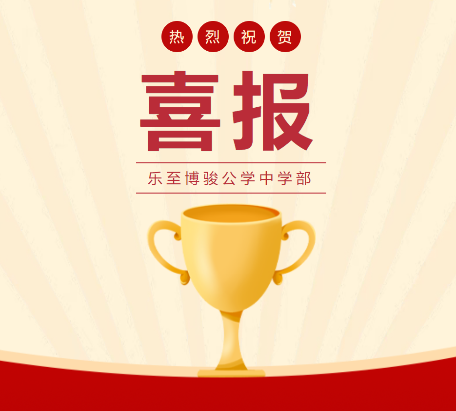 喜报丨热烈祝贺我校中学部师生获得多项殊荣