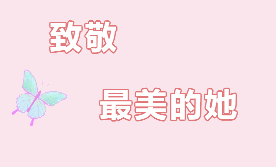 感恩三月，温暖同行，致敬了不起的她！