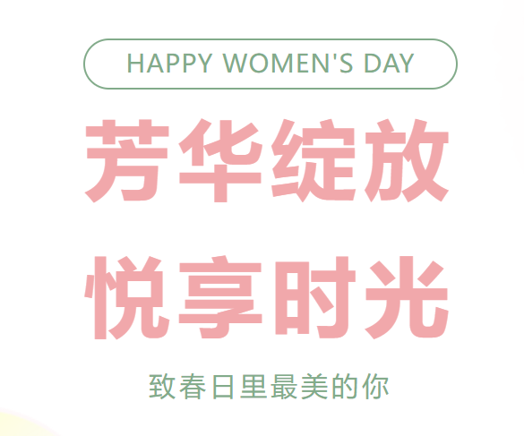 “芳华绽放 悦享时光”——乐至博骏公学“三八”妇女节主题活动