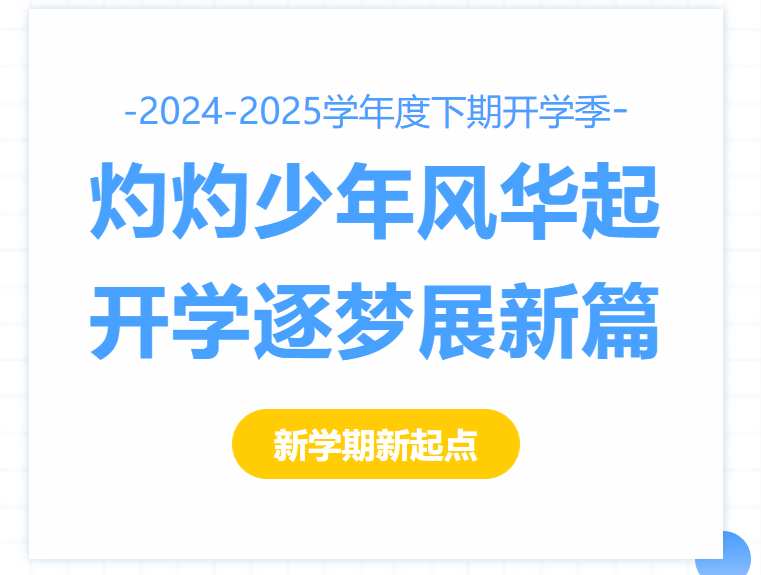 灼灼少年风华起，开学逐梦展新篇——乐至博骏公学中学部开学季