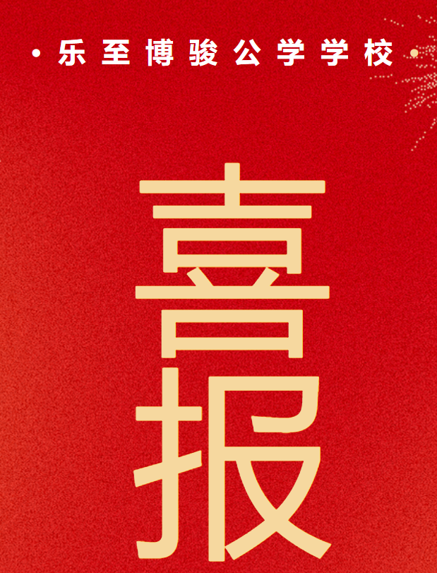 喜报 | 乐至博骏公学在 “用外语讲中国故事” 活动中斩获佳绩!