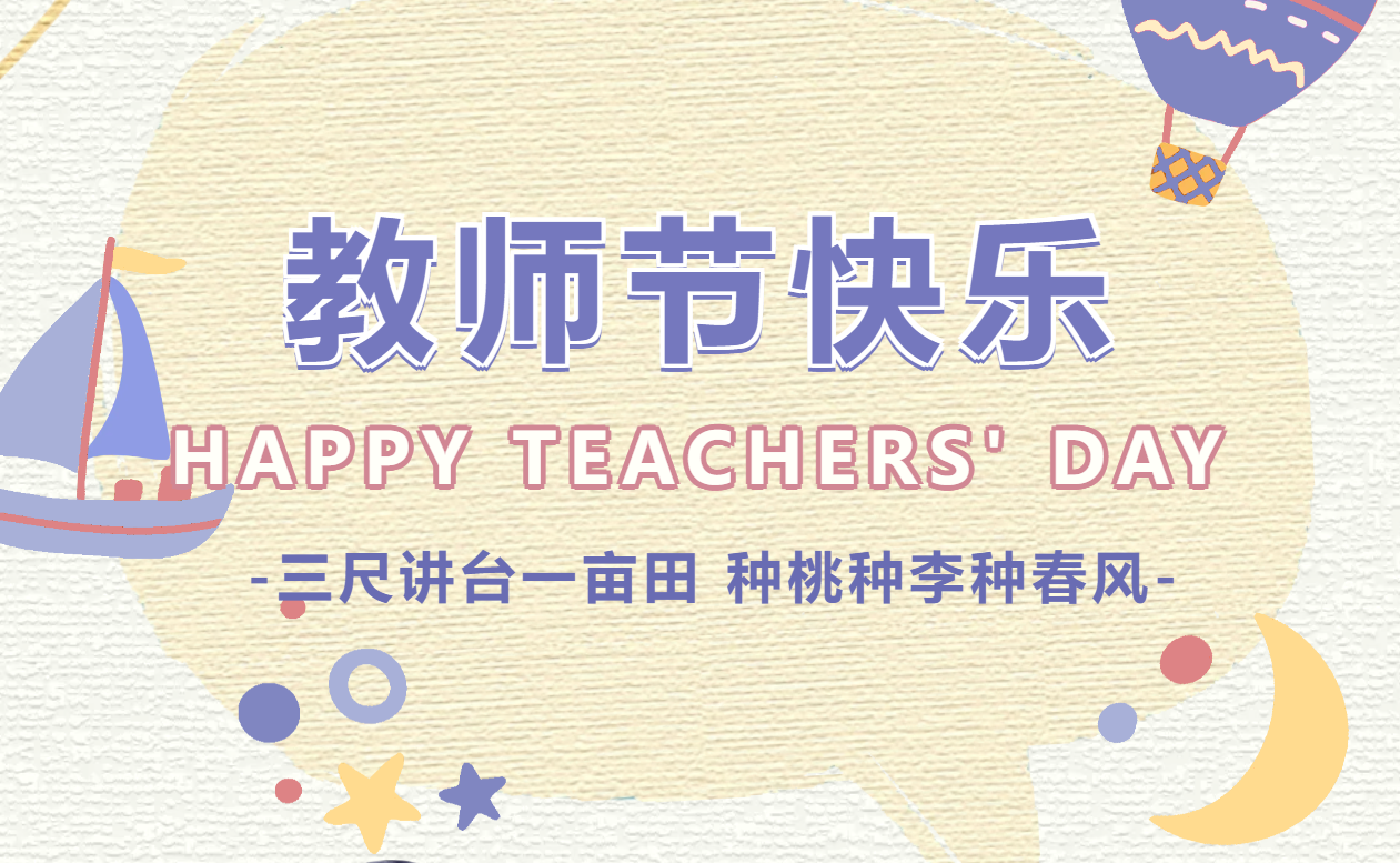 教师节 | 三尺讲台一亩田 种桃种李种春风
