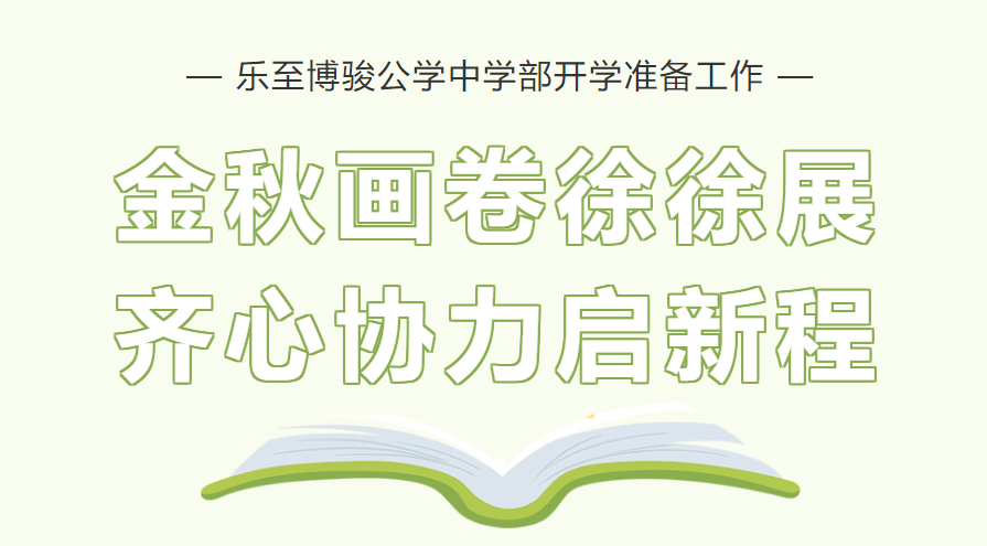金秋画卷徐徐展，齐心协力启新程——乐至博骏公学中学部开学准备工作纪实