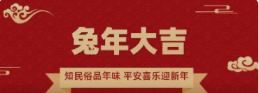 知民俗品年味，平安喜乐迎新年