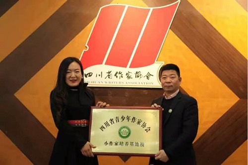 祝贺我校荣获四川省青作协“小作家培养基地校”荣誉称号