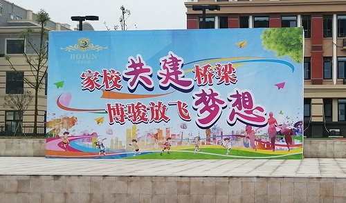 家校共建桥梁，博骏放飞梦想——乐至博骏公学首届亲子活动