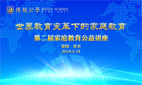 五月|揭秘世界教育变革下的家庭教育——记乐至博骏公学第二届家庭教育公益讲座