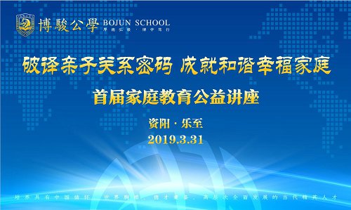 三月 ▏资阳博骏公学送你一份“智慧大礼包”——我校举办首届家庭教育公益讲座