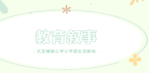 春风有信 花开有期|乐至博骏小学部第一届生活教师教育叙事大赛