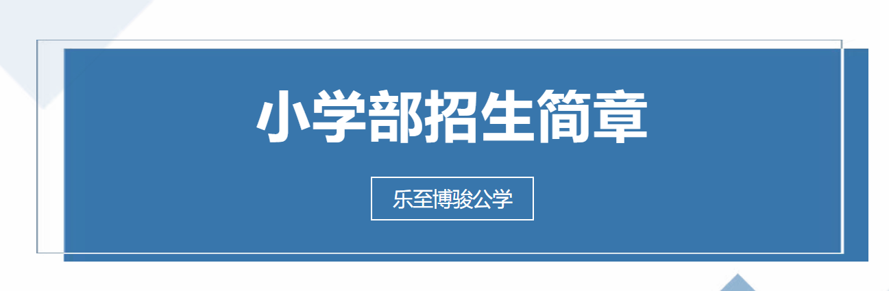 速看！——乐至博骏公学小学部2025年秋季招生简章