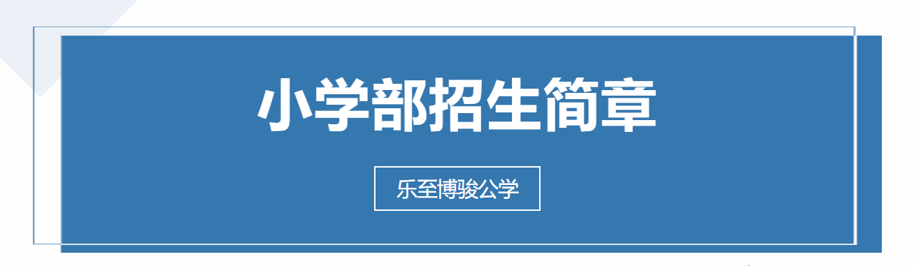 乐至博骏公学小学部招生简章