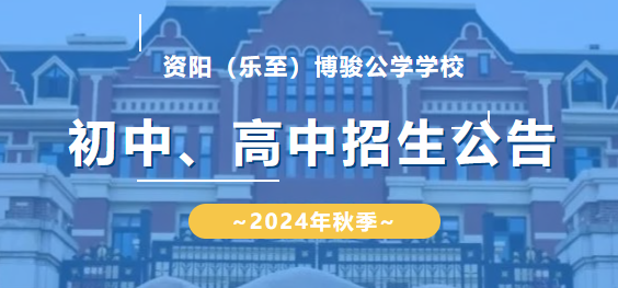资阳（乐至）博骏公学学校2024年秋季中学部招生公告