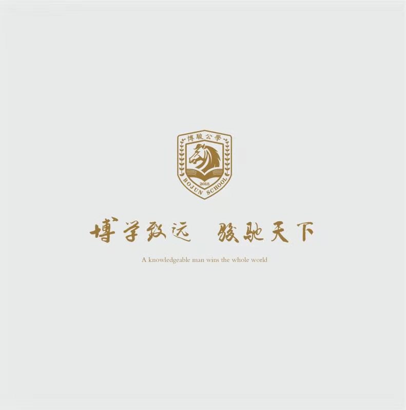 资阳博骏公学（筹）2019年9月盛大开学——公 告