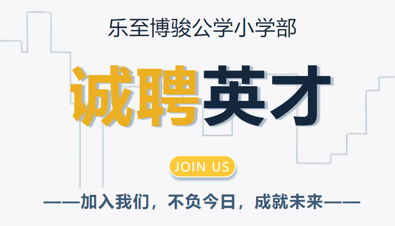 乐至博骏公学小学部2025年秋季教师招聘公告