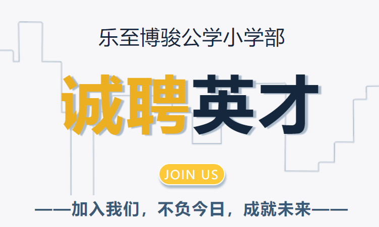 乐至博骏公学小学部2025年春季教师招聘公告
