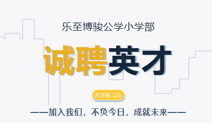 乐至博骏公学小学部教师招聘公告