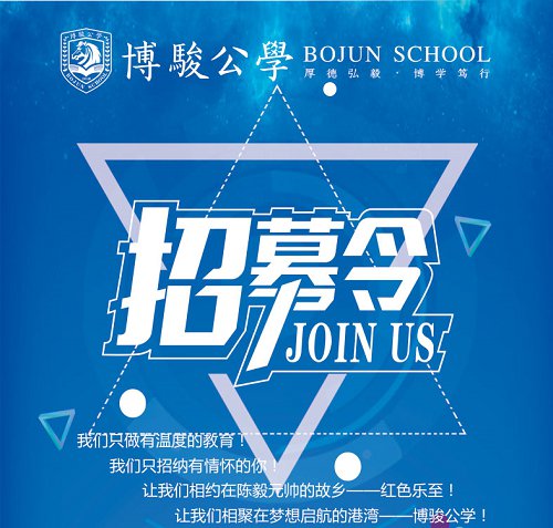 海纳精英 成就梦想 —乐至博骏公学2019年教师招聘公告