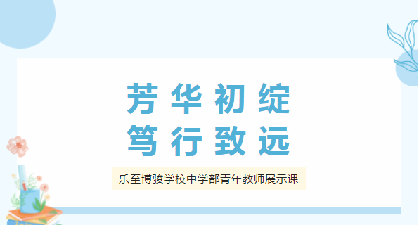 芳华初绽 笃行致远——乐至博骏学校中学部青年教师展示课