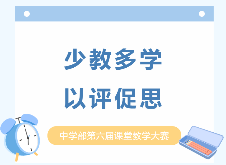 少教多学，以评促思——乐至博骏公学中学部第六届课堂教学大赛