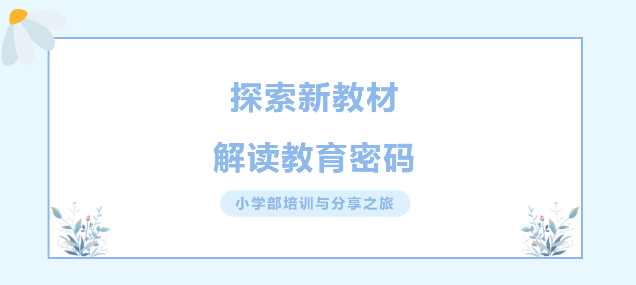 探索新教材，解读教育密码——小学部培训与分享之旅