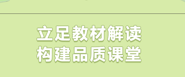 立足教材解读 构建品质课堂