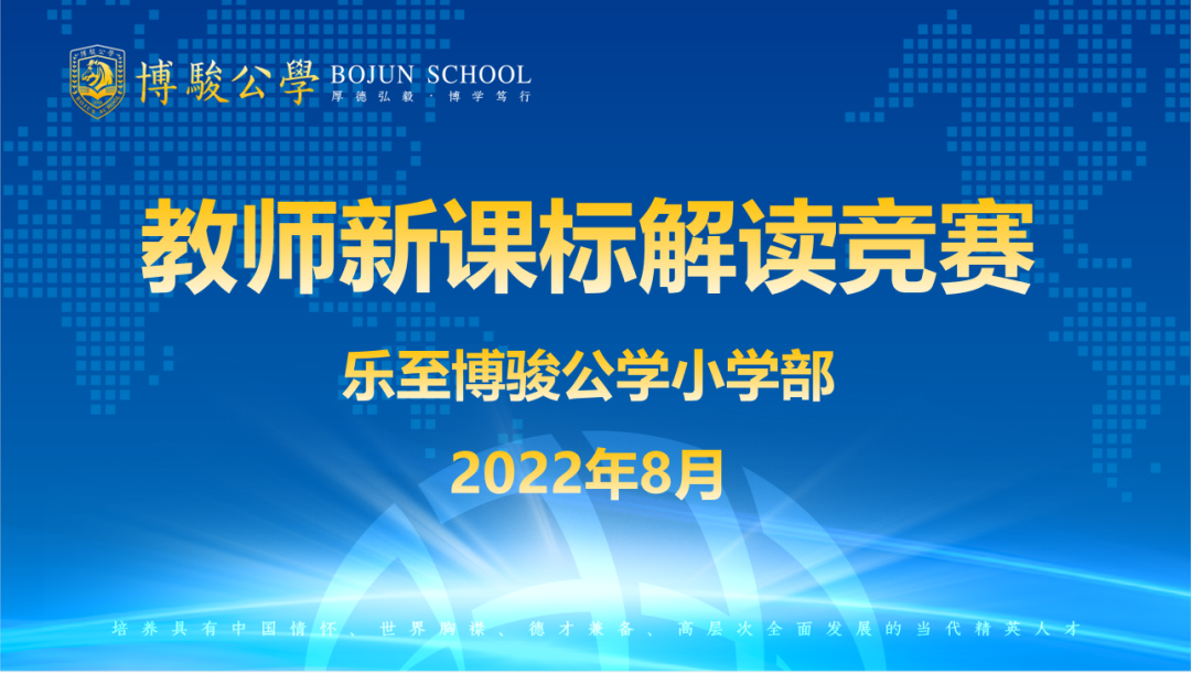 静心研读课标，潜心钻研教材——乐至博骏公学小学部举办新课标解读大赛