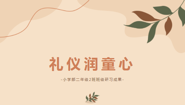礼仪润童心——二年级二班研习成果展示