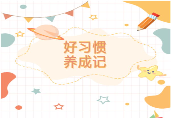 好习惯养成记——一年级一班研习成果展示