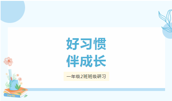 好习惯 伴成长——一年级二班研习成果展示