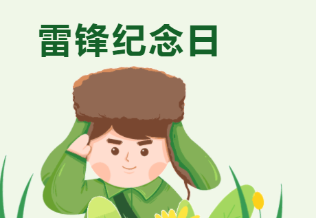 赓续雷锋精神 弘扬志愿服务