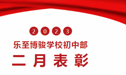 乐至博骏学校初中部二月表彰