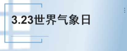 天气气候水 代代向未来——乐至博骏公学小学部第六期科技讲堂