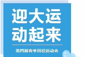 迎大运，动起来——小学部第四届田径运动会