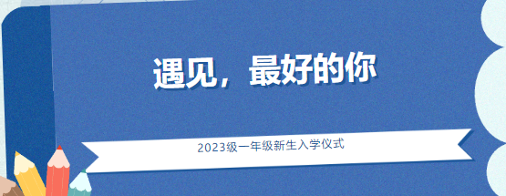 遇见，最好的你——乐至博骏公学小学部2023级新生入学仪式活动