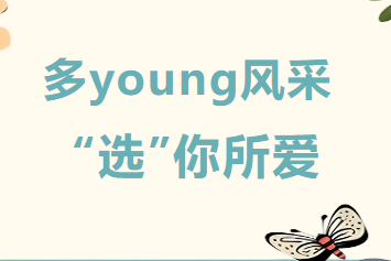 多young风采 “选”你所爱——乐至博骏中学部社团课开课啦！