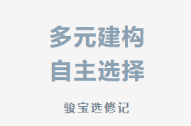 多元建构 自主选择——骏宝选修记