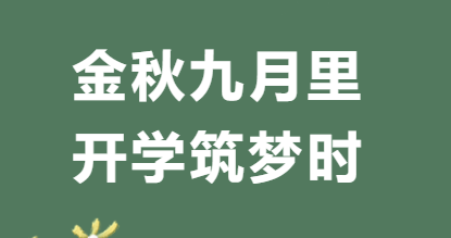 金秋九月里，开学筑梦时——乐至博骏中学部开学生活纪实