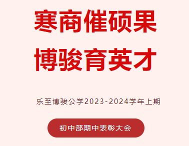 “寒商催硕果，博骏育英才”初中部期中考试表彰大会