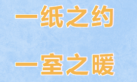 一纸之约，一室之暖