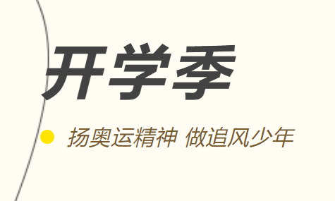 开学季 | 扬奥运精神 做追风少年