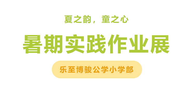 夏之韵，童之心，绘就实践作业风采